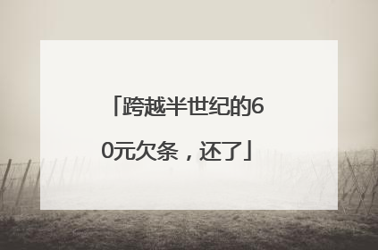 跨越半世纪的60元欠条，还了