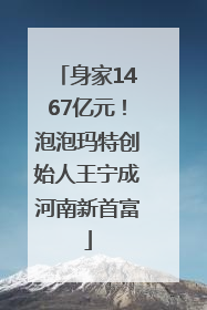 身家1467亿元！泡泡玛特创始人王宁成河南新首富