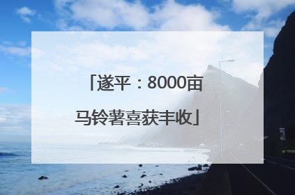 遂平：8000亩马铃薯喜获丰收
