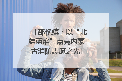 邵艳缤：以“北疆蓝焰”点亮内蒙古消防志愿之光