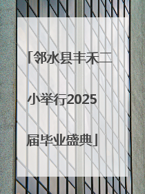 邻水县丰禾二小举行2025届毕业盛典