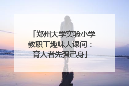 郑州大学实验小学教职工趣味大课间：育人者先强己身