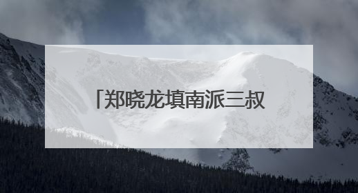 郑晓龙填南派三叔的坑？《盗墓笔记》为何爆火19年