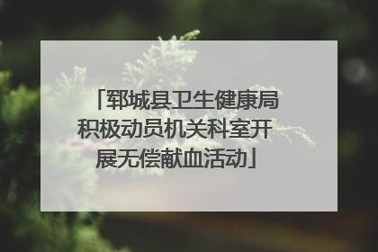 郓城县卫生健康局积极动员机关科室开展无偿献血活动