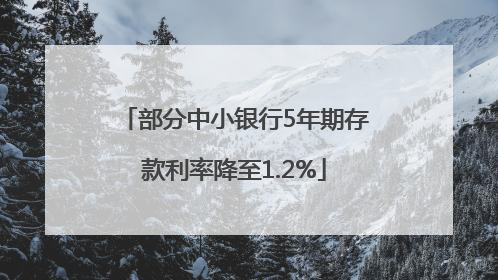 部分中小银行5年期存款利率降至1.2%
