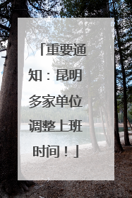 重要通知：昆明多家单位调整上班时间！