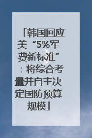 韩国回应美“5%军费新标准”：将综合考量并自主决定国防预算规模