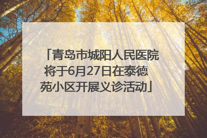 青岛市城阳人民医院将于6月27日在泰德苑小区开展义诊活动