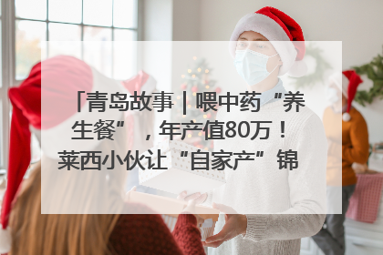 青岛故事｜喂中药“养生餐”，年产值80万！莱西小伙让“自家产”锦鲤“游”向全国