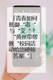 青春如何抵御“毒“与“艾“？“黄丝带帮教“校园活动给出硬核答案“