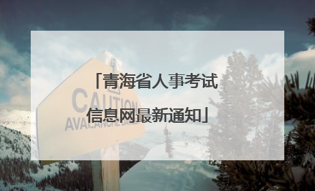 青海省人事考试信息网最新通知