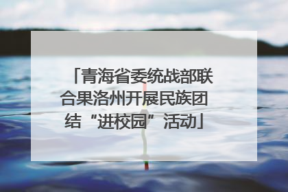 青海省委统战部联合果洛州开展民族团结“进校园”活动