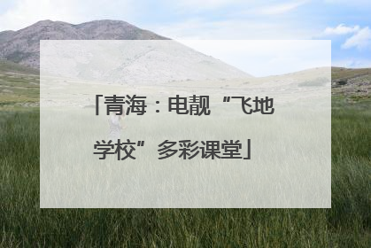青海：电靓“飞地学校”多彩课堂