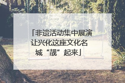 非遗活动集中展演 让兴化这座文化名城“靓”起来