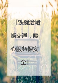 铁腕治堵畅交通，暖心服务保安全