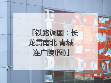 铁路调图：长龙贯南北 青城连广陵(图)