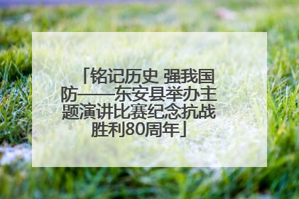 铭记历史 强我国防——东安县举办主题演讲比赛纪念抗战胜利80周年
