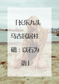 长乐九头马古民居柱础：以石为语