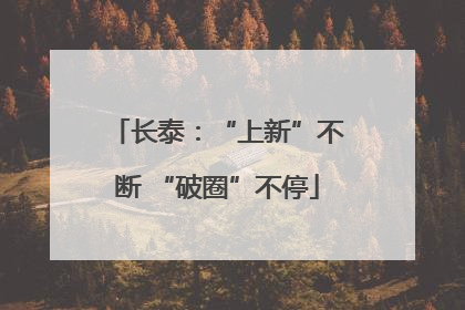 长泰：“上新”不断 “破圈”不停