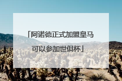 阿诺德正式加盟皇马 可以参加世俱杯