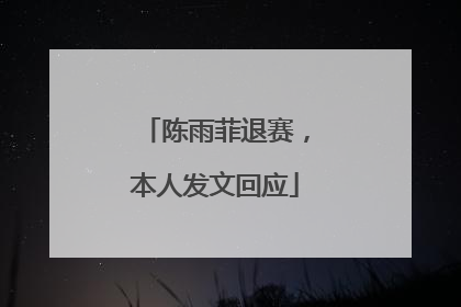 陈雨菲退赛，本人发文回应