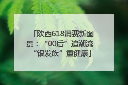 陕西618消费新图景：“00后”追潮流 “银发族”重健康