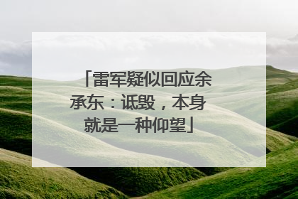 雷军疑似回应余承东：诋毁，本身就是一种仰望