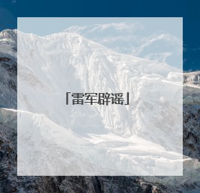 雷军辟谣