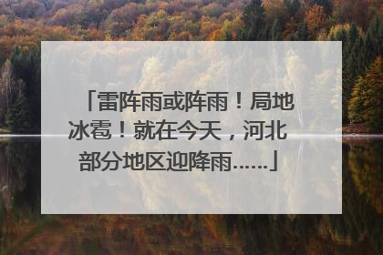 雷阵雨或阵雨！局地冰雹！就在今天，河北部分地区迎降雨……