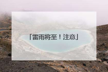 雷雨将至！注意