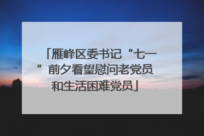 雁峰区委书记“七一”前夕看望慰问老党员和生活困难党员