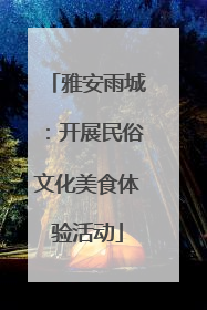 雅安雨城：开展民俗文化美食体验活动