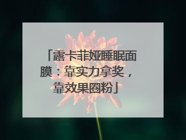 露卡菲娅睡眠面膜：靠实力拿奖，靠效果圈粉