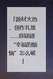 题材火热、创作扎堆……悬疑剧“幸福的烦恼”怎么破