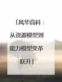 风华高科：从资源模型到能力模型变革跃升