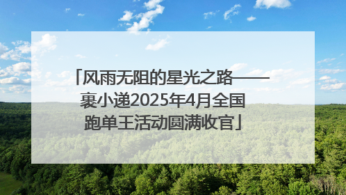 风雨无阻的星光之路——裹小递2025年4月全国跑单王活动圆满收官