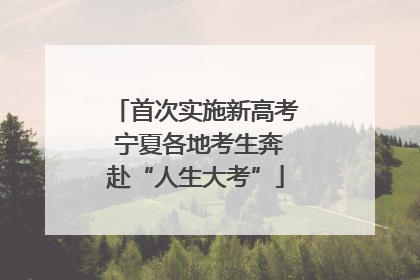 首次实施新高考 宁夏各地考生奔赴“人生大考”