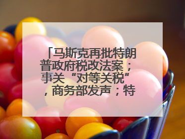 马斯克再批特朗普政府税改法案；事关“对等关税”，商务部发声；特斯拉Model Y首次实现全自动驾驶交付；巴菲特捐赠60亿美元股票丨每经早参