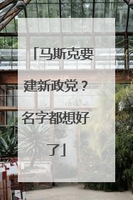 马斯克要建新政党？名字都想好了