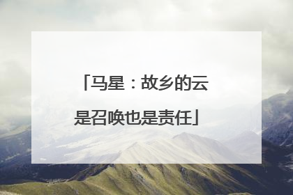 马星：故乡的云是召唤也是责任
