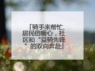 骑手来帮忙、居民倍暖心，社区和“益骑先锋”的双向奔赴