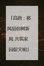 高唐：移风易俗树新风 共筑家园促文明