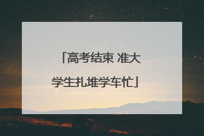 高考结束 准大学生扎堆学车忙