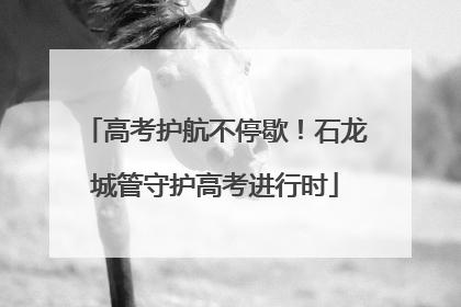 高考护航不停歇！石龙城管守护高考进行时