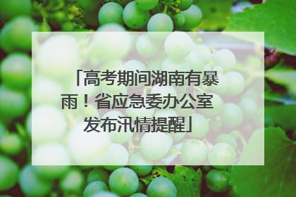 高考期间湖南有暴雨！省应急委办公室发布汛情提醒
