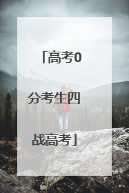 高考0分考生四战高考