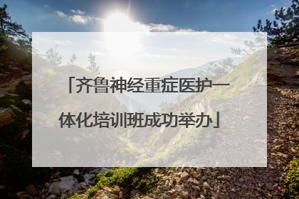 齐鲁神经重症医护一体化培训班成功举办