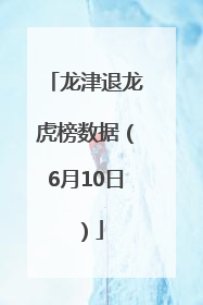 龙津退龙虎榜数据（6月10日）