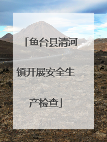 鱼台县清河镇开展安全生产检查