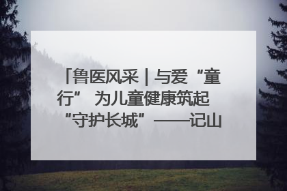 鲁医风采｜与爱“童行” 为儿童健康筑起“守护长城”——记山东省立第三医院儿科主任、主任医师马燕